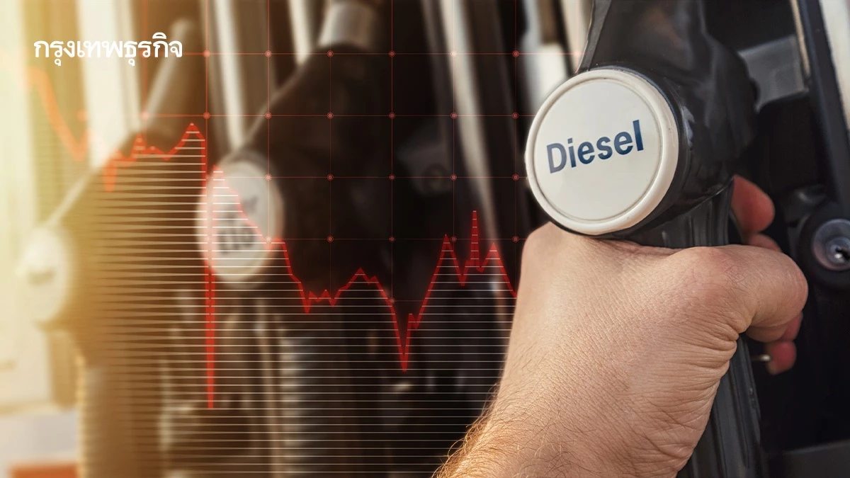 ดีเซลทรุดครึ่งประเทศ สัญญาณเตือนเศรษฐกิจถดถอย หรือมาตรการประหยัดพลังงาน