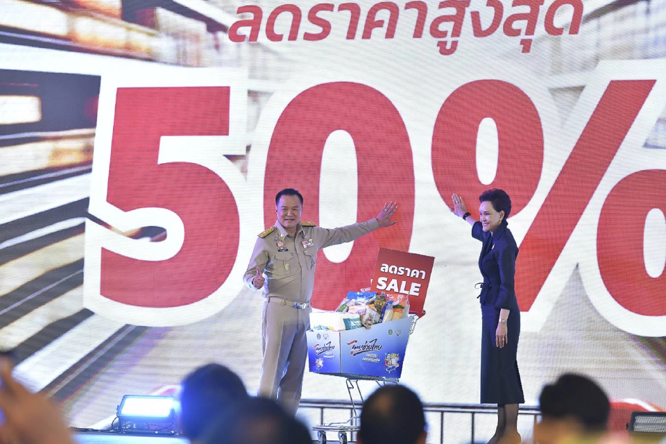 'อนุทิน' ควง 'ศุภจี' เปิดโครงการไทยช่วยไทย ลดค่าครองชีพสู้น้ำมันแพง ดึงเฮ้าส์แบรนด์ ลดราคาสูงสุด 58%