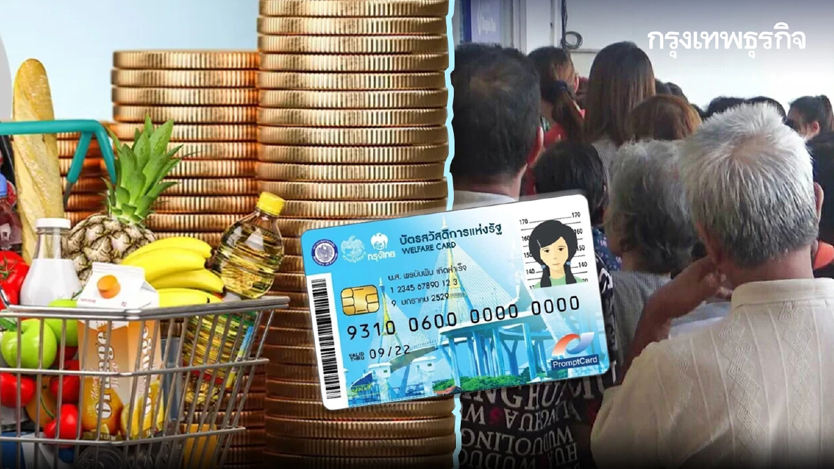 บัตรสวัสดิการแห่งรัฐ รัฐจ่ายเงินเพิ่ม 400 บาท/คน ได้ใช้สงกรานต์