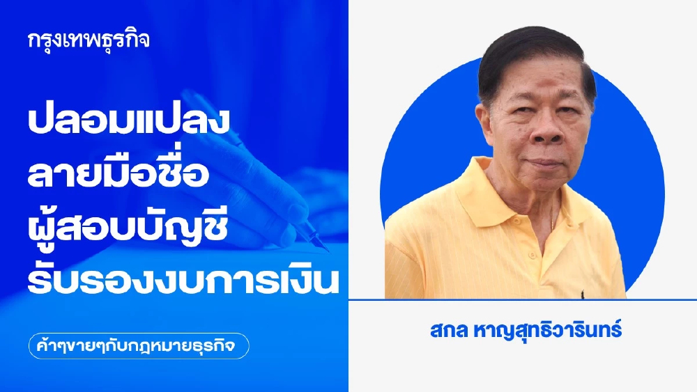 ปลอมแปลงลายมือชื่อผู้สอบบัญชีรับรองงบการเงิน