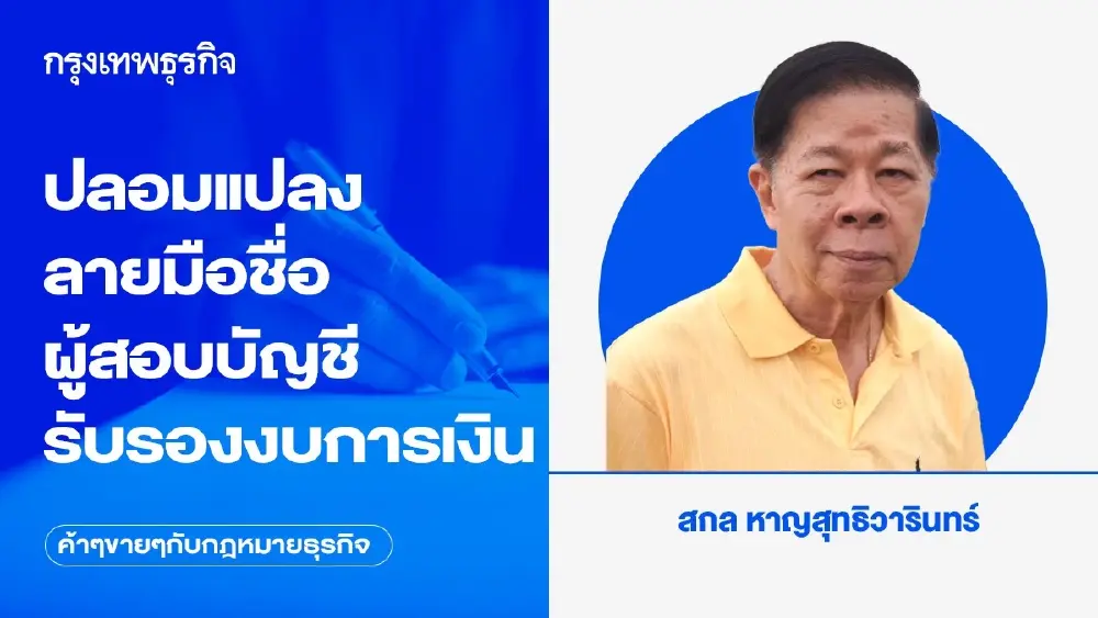 ปลอมแปลงลายมือชื่อผู้สอบบัญชีรับรองงบการเงิน