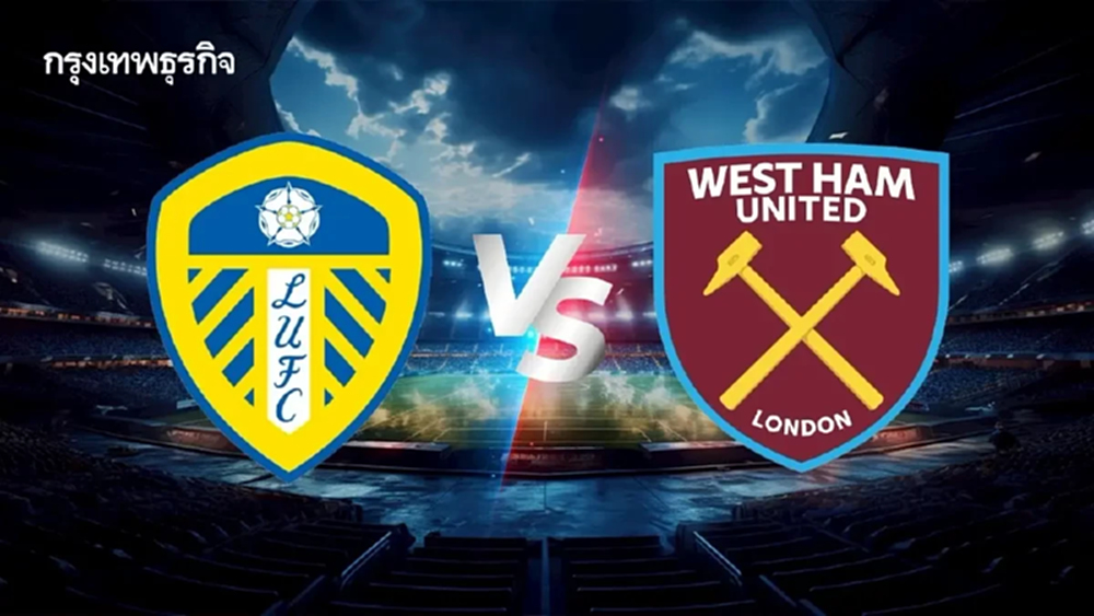 ดูบอลสดฟรี 'เวสต์แฮม พบ ลีดส์ ยูไนเต็ด' เอฟเอ คัพ อังกฤษ รอบ 8 ทีม