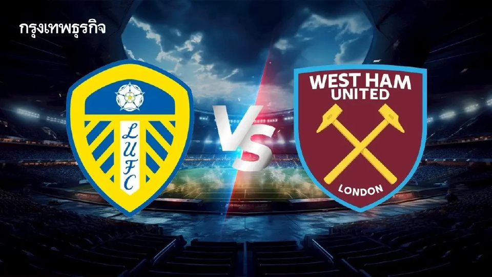 ดูบอลสดฟรี 'เวสต์แฮม พบ ลีดส์ ยูไนเต็ด' เอฟเอ คัพ อังกฤษ รอบ 8 ทีม