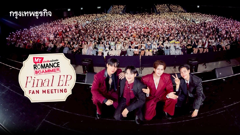 ‘จูเนียร์-มาร์ค’ นำทีม ชวนแฟนคลับเป็นพยานรักส่งท้ายซีรีส์ ใน ‘My Romance Scammer Final EP. FAN MEETING’