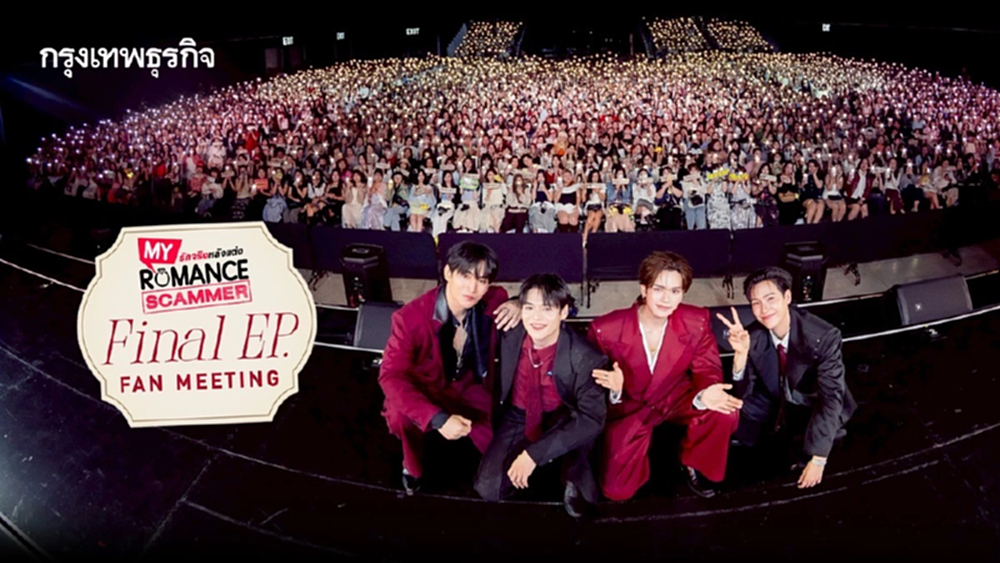 ‘จูเนียร์-มาร์ค’ นำทีม ชวนแฟนคลับเป็นพยานรักส่งท้ายซีรีส์ ใน ‘My Romance Scammer Final EP. FAN MEETING’