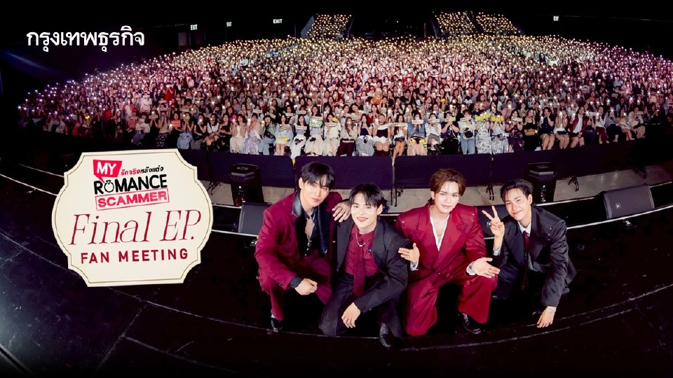 ‘จูเนียร์-มาร์ค’ นำทีม ชวนแฟนคลับเป็นพยานรักส่งท้ายซีรีส์ ใน ‘My Romance Scammer Final EP. FAN MEETING’