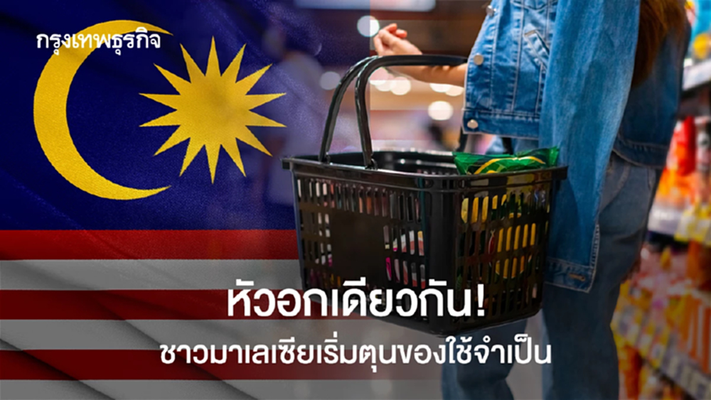 หัวอกเดียวกัน! วิกฤติพลังงานกดดันชาวมาเลย์เริ่มตุนของใช้จำเป็น