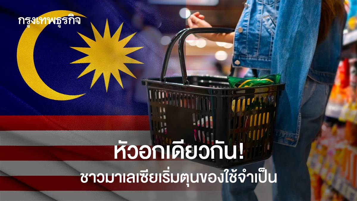 หัวอกเดียวกัน! วิกฤติพลังงานกดดันชาวมาเลย์เริ่มตุนของใช้จำเป็น