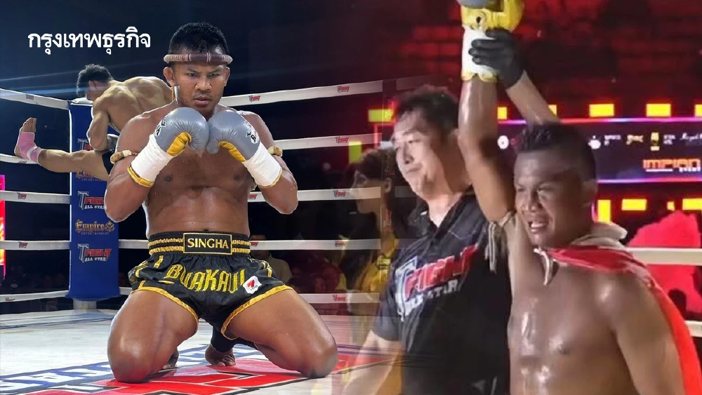 ผลมวยสด บัวขาว ชนะเอกฉันท์ 3 ยก ดับซ่า เมิ่ง เกาเฟิง T Fight All Stars