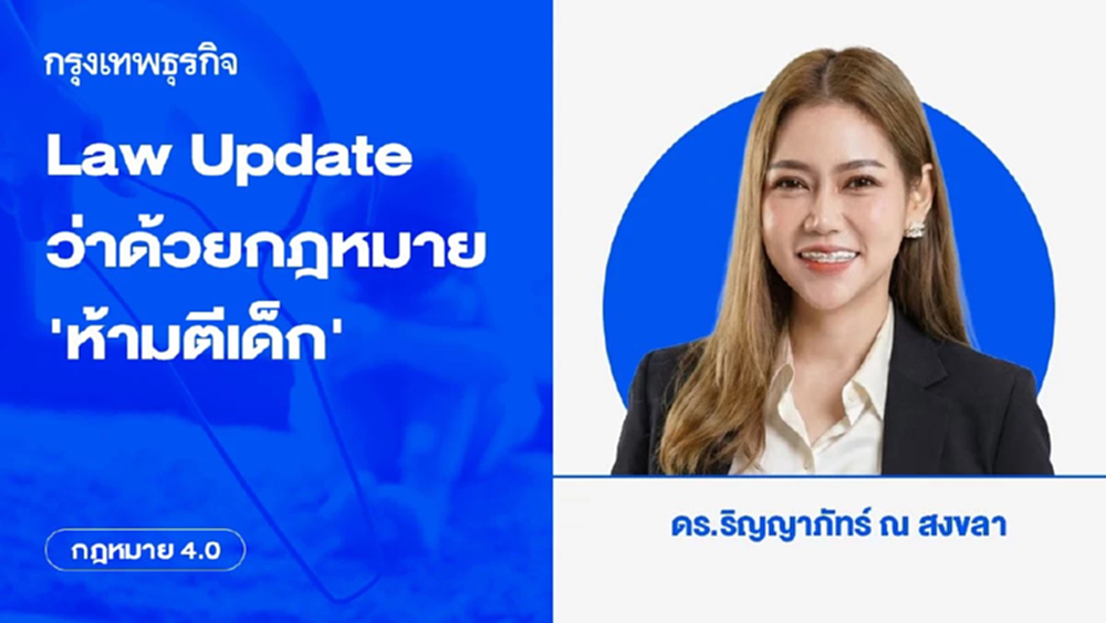 Law Update ว่าด้วยกฎหมาย ‘ห้ามตีเด็ก’