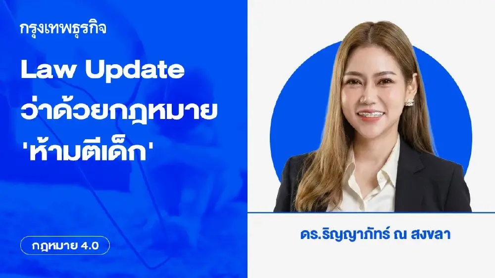 Law Update ว่าด้วยกฎหมาย ‘ห้ามตีเด็ก’