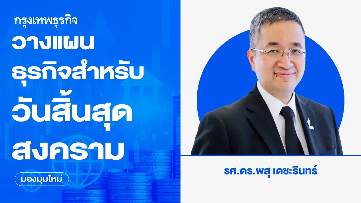 วางแผนธุรกิจสำหรับวันสิ้นสุดสงคราม