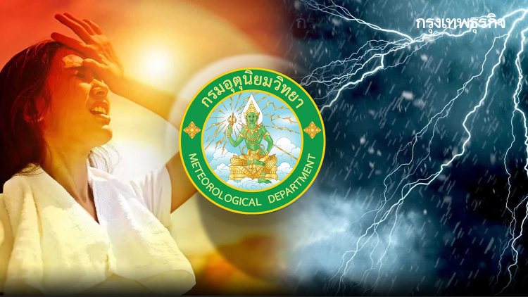 อากาศร้อนทั่วไทย 42 องศา กรมอุตุฯ เตือนรับมือ ฝนตกหนัก 8 จังหวัดใต้
