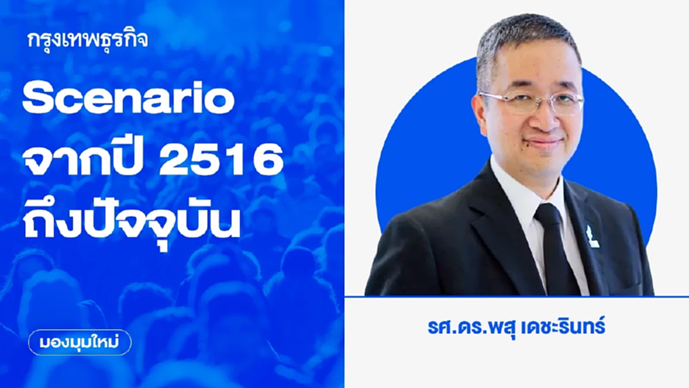 Scenario ( ฉากทัศน์ ) จากปี 2516 ถึงปัจจุบัน