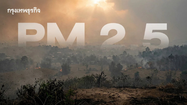 วิกฤต PM2.5 วันนี้! ภาคเหนือ-อีสาน แดงเถือก จุดความร้อนพุ่ง 2.6 พันจุด