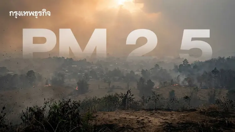 วิกฤต PM2.5 วันนี้! ภาคเหนือ-อีสาน แดงเถือก จุดความร้อนพุ่ง 2.6 พันจุด