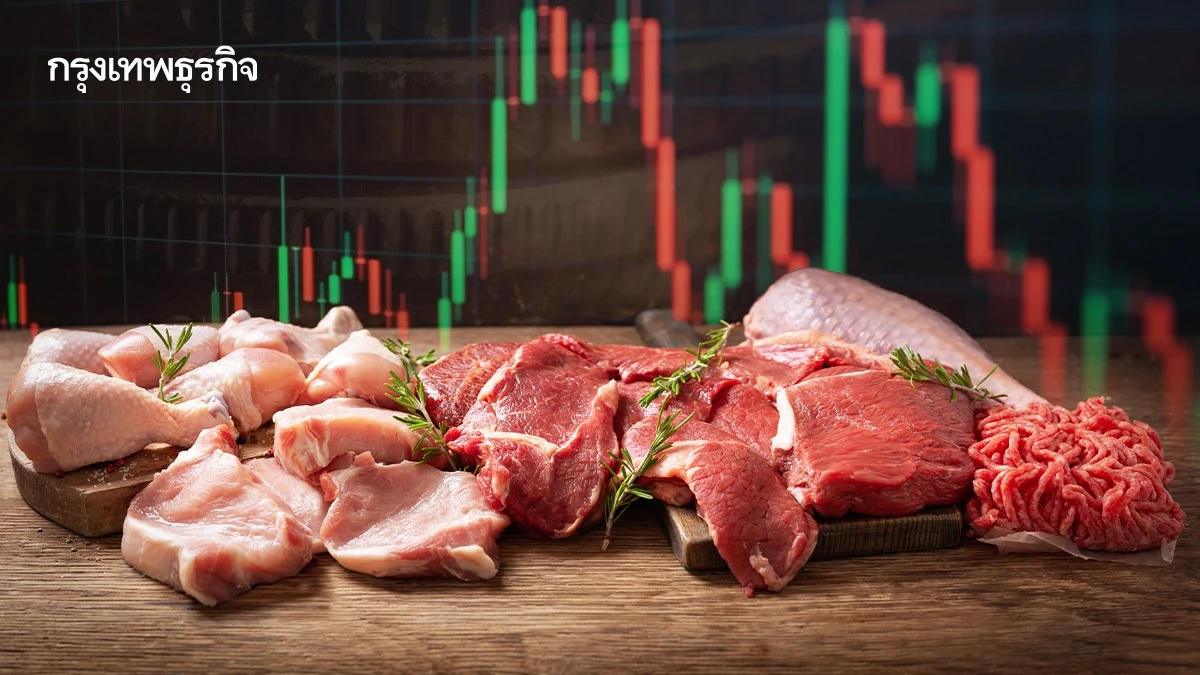 ‘กลุ่มเนื้อสัตว์’ เข้าวัฏจักรขาขึ้น หนุน ‘กำไร’ ฟื้นตัวเด่น หลังซัพพลายตึงตัว