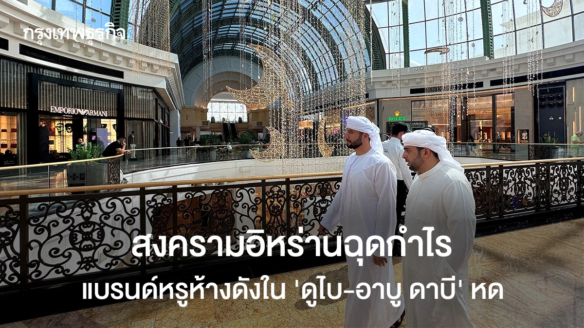 สงครามอิหร่านฉุดกำไรแบรนด์หรูห้างดังใน"ดูไบ-อาบู ดาบี"หด