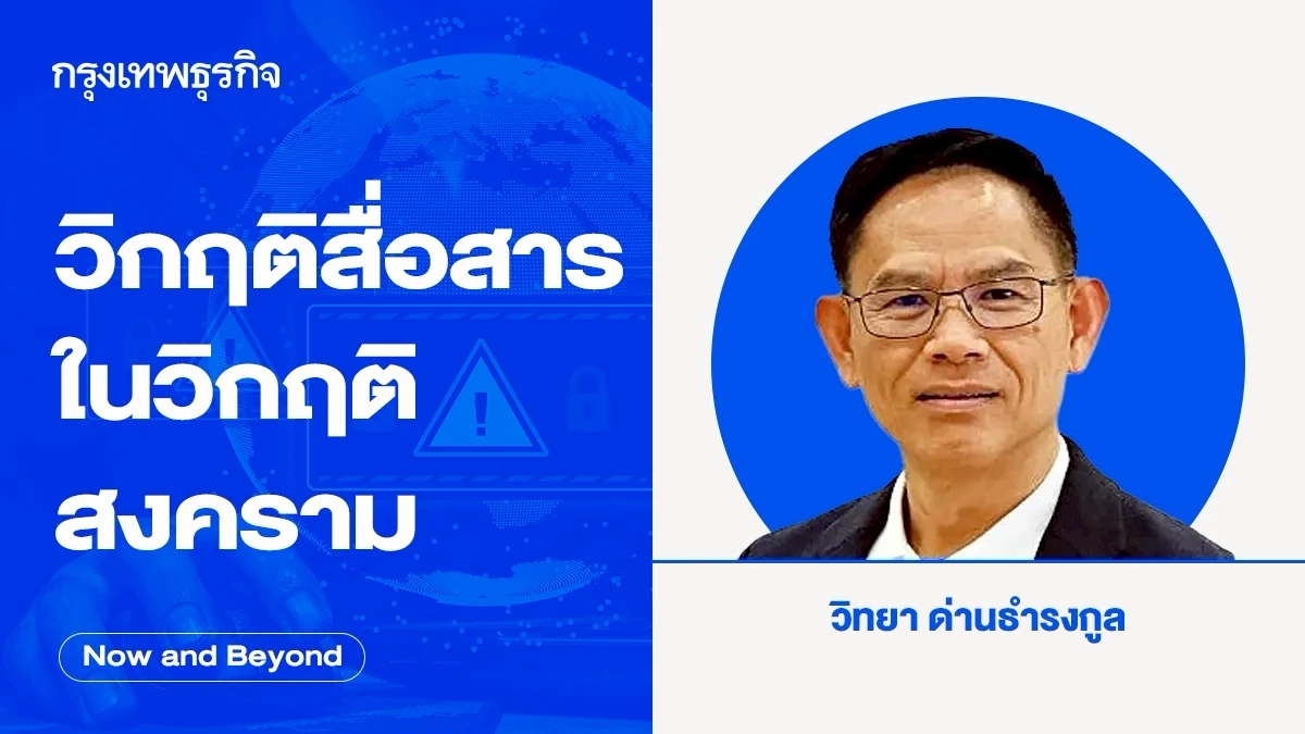 วิกฤติสื่อสารในวิกฤติสงคราม