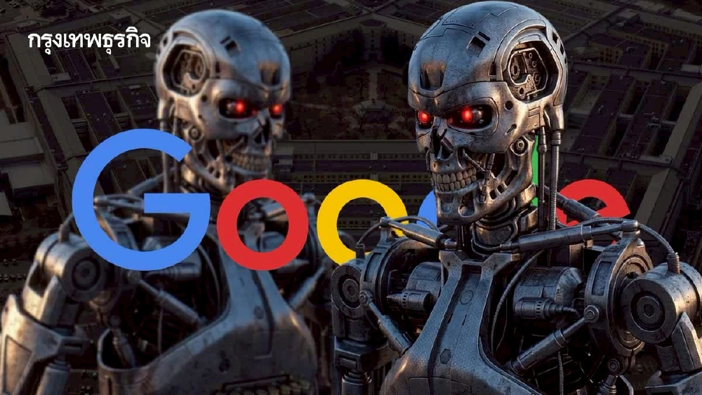 Google ‘ยอมเพนตากอน’ ไฟเขียวใช้ AI ในภารกิจลับทางทหาร