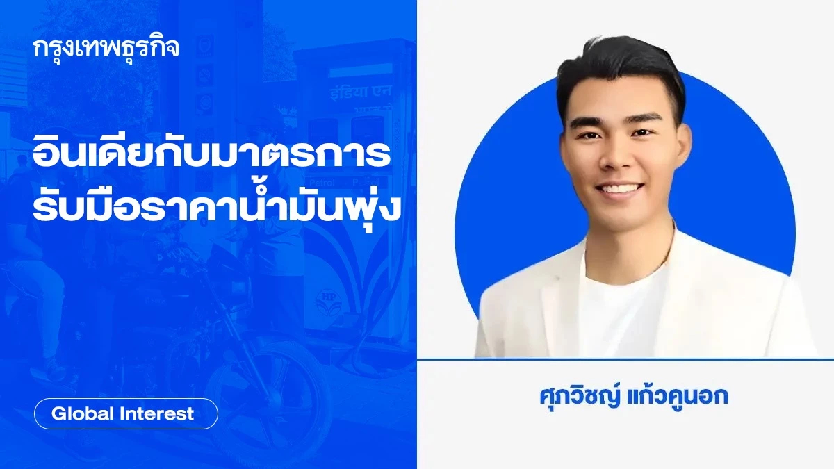 อินเดียกับมาตรการรับมือราคาน้ำมันพุ่ง