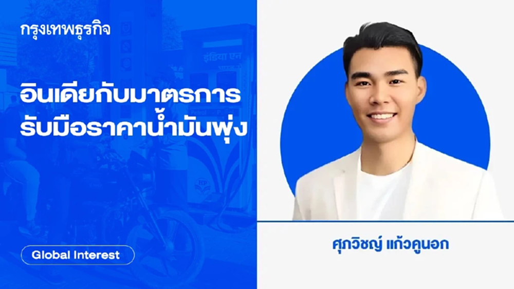 อินเดียกับมาตรการรับมือราคาน้ำมันพุ่ง