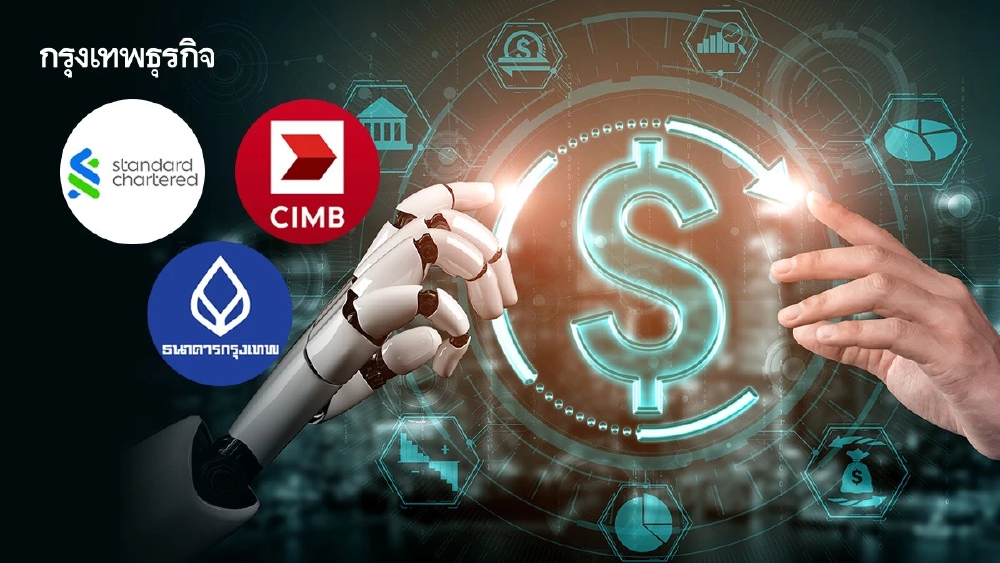 สแตนชาร์ด-CIMB-แบงก์กรุงเทพ พร้อมรับ AI พลิกธุรกิจการเงินโลก