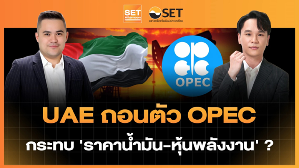 UAE ถอนตัว OPEC กระทบ 'ราคาน้ำมัน-หุ้นพลังงาน' ? | SET Afternoon | 29-4-69