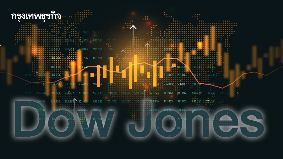 ดาวโจนส์บวกต่อเนื่อง ตลาดหวังหยุดยิงสงครามอิหร่านยืนระยะ