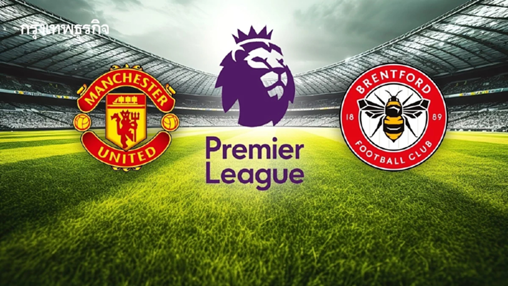 ดูบอลสด 'แมนยู พบ เบรนท์ฟอร์ด' วิเคราะห์บอล EPL พรีเมียร์ลีก อังกฤษ