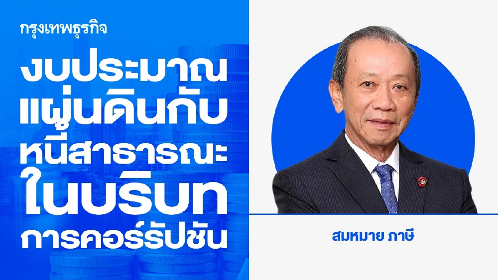 งบประมาณแผ่นดินกับหนี้สาธารณะภายใต้บริบทของการคอร์รัปชัน