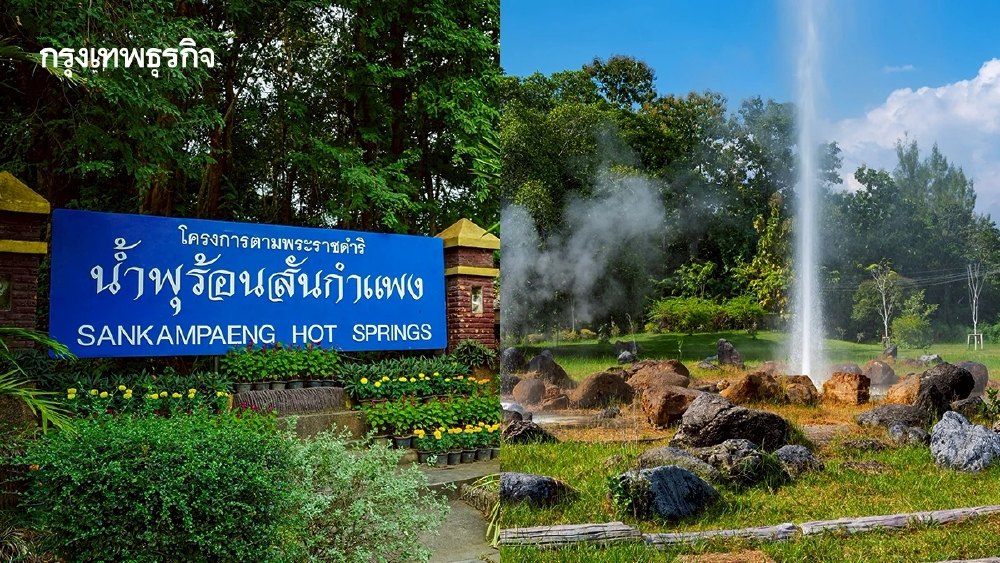 ‘ป่าเสื่อมโทรม’ สู่ ‘น้ำพุร้อนสันกำแพง’ อัปเกรดปั้น ‘แลนด์มาร์กสุขภาพโลก’