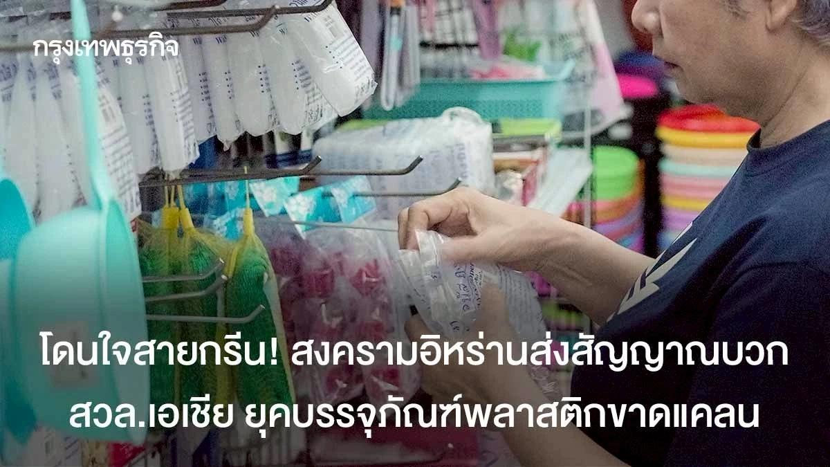 โดนใจสายกรีน! สงครามอิหร่านส่งสัญญาณบวกด้านสิ่งแวดล้อมเอเชีย