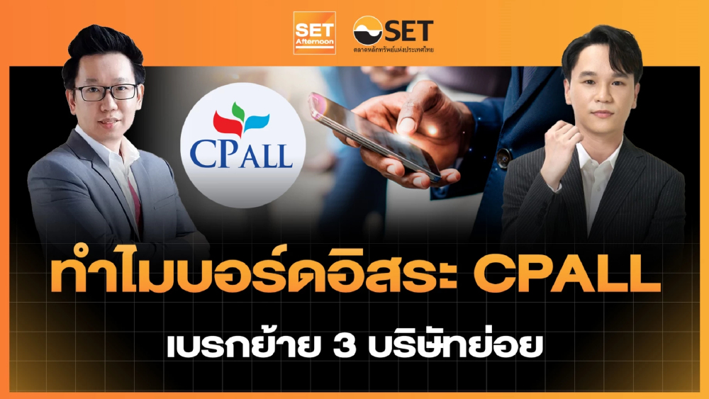 ทำไมบอร์ดอิสระ CPALL เบรกย้าย 3 บริษัทย่อย | SET Afternoon | 20-4-69
