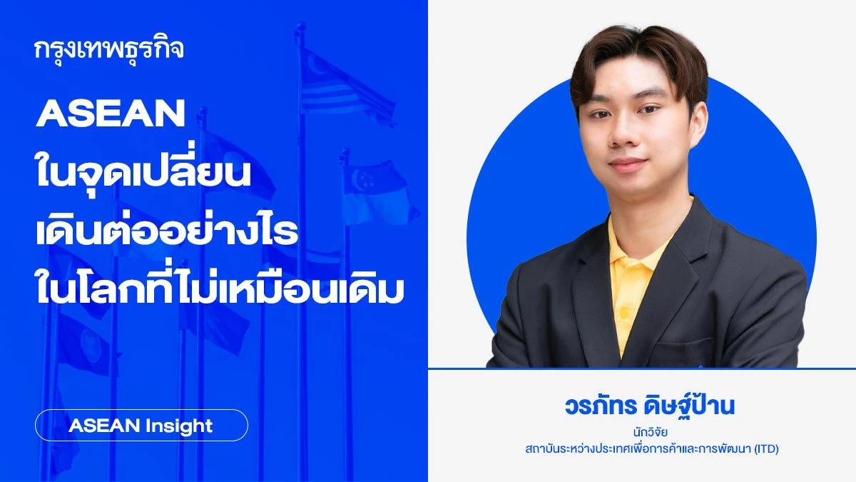 ASEAN ในจุดเปลี่ยน เดินต่ออย่างไรในโลกที่ไม่เหมือนเดิม | ASEAN Insight