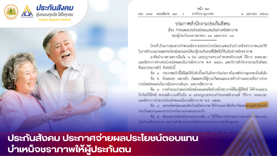 ประกันสังคม ประกาศจ่ายผลประโยชน์ตอบแทนบำเหน็จชราภาพให้ผู้ประกันตนเพิ่ม