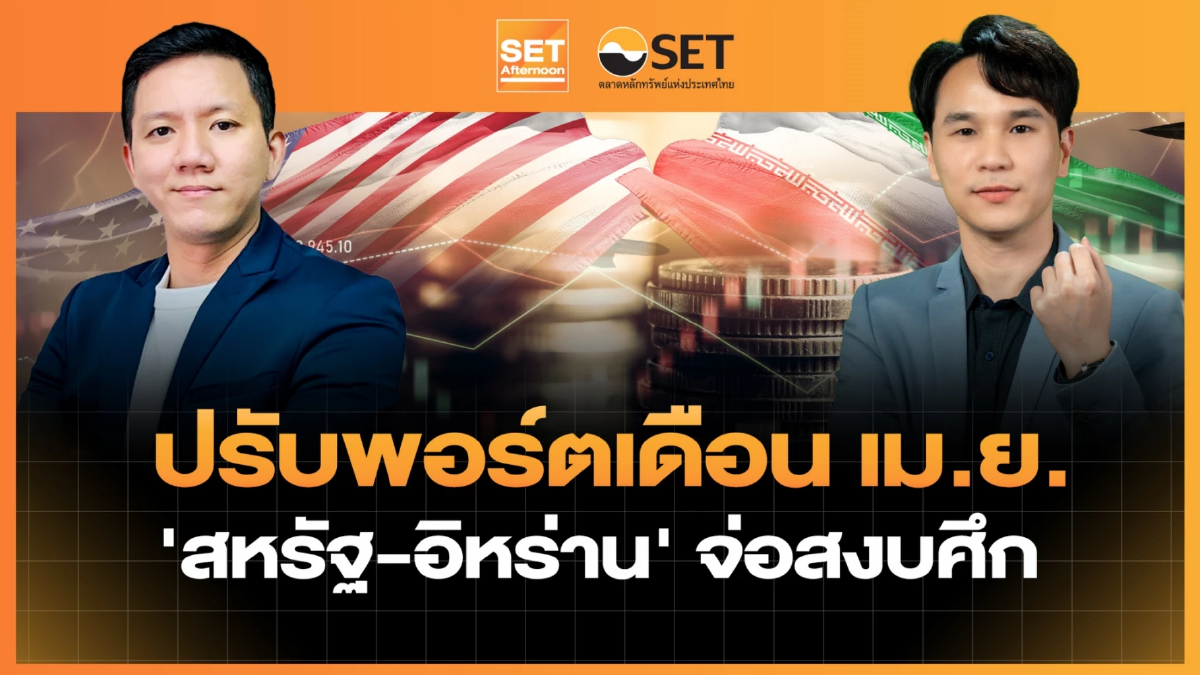ปรับพอร์ตเดือน เม.ย. 'สหรัฐ-อิหร่าน' จ่อสงบศึก | SET Afternoon | 1-4-69