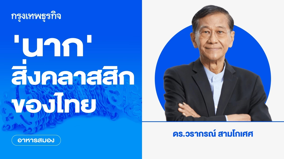 ‘นาก’ สิ่งคลาสสิกของไทย