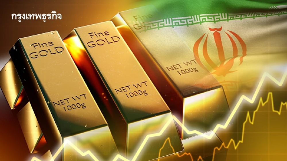 ราคาทองคำโลกพุ่งขึ้นต่อเนื่อง หลังอิหร่านเปิดช่องแคบฮอร์มุซ