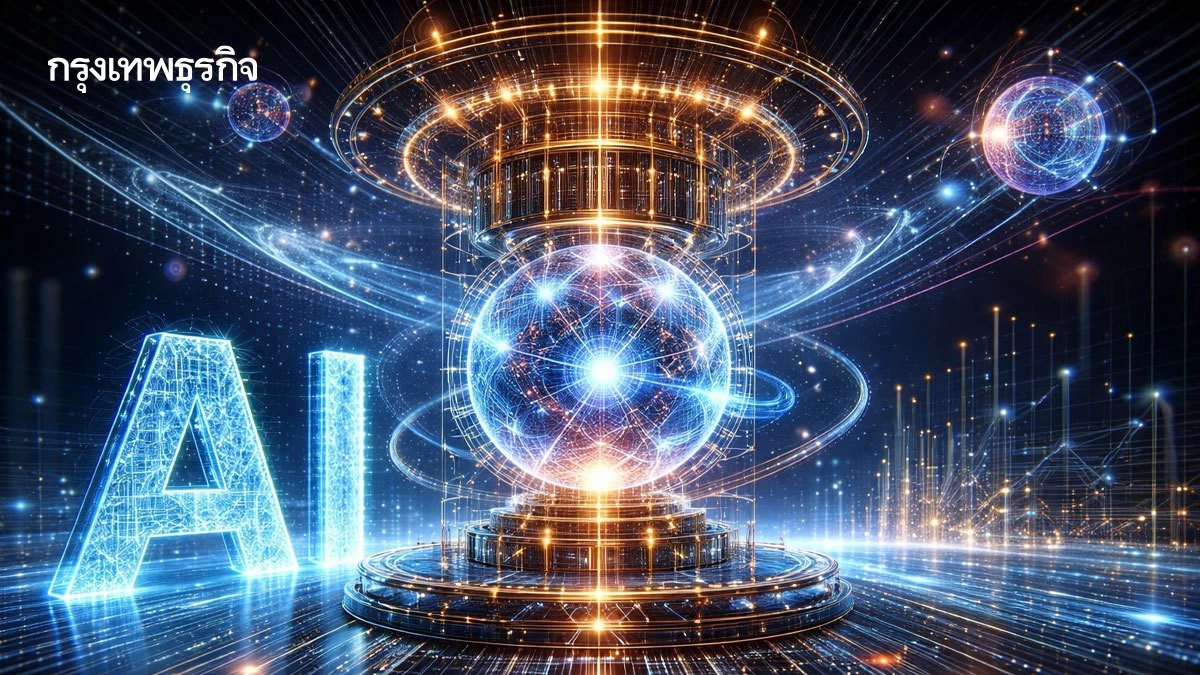ถอดรหัส ‘ควอนตัม x AI’  คลื่นเทคถล่มโลก  เกมใหม่ที่ ‘คนช้า’ ไม่มีที่ยืน