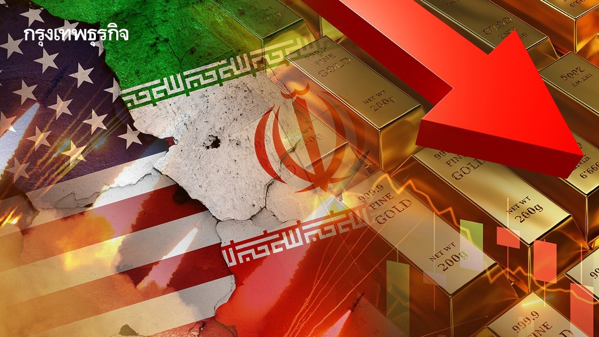 .ราคาทองคำโลกร่วง รับทรัมป์ขู่ยกระดับโจมตีอิหร่าน รวมโรงไฟฟ้า.