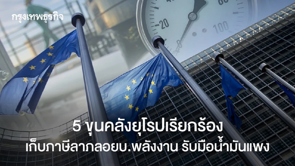 5 ขุนคลังยุโรปเรียกร้องเก็บภาษีลาภลอยบ.พลังงาน รับมือน้ำมันแพง