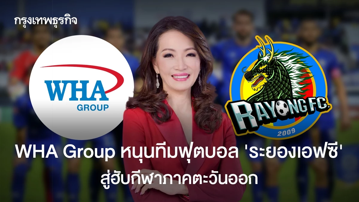 WHA สนับสนุนระยองเอฟซี สร้างสนามเป็นศูนย์กีฬาตะวันออก - กีฬา news from กรุงเทพธุรกิจ