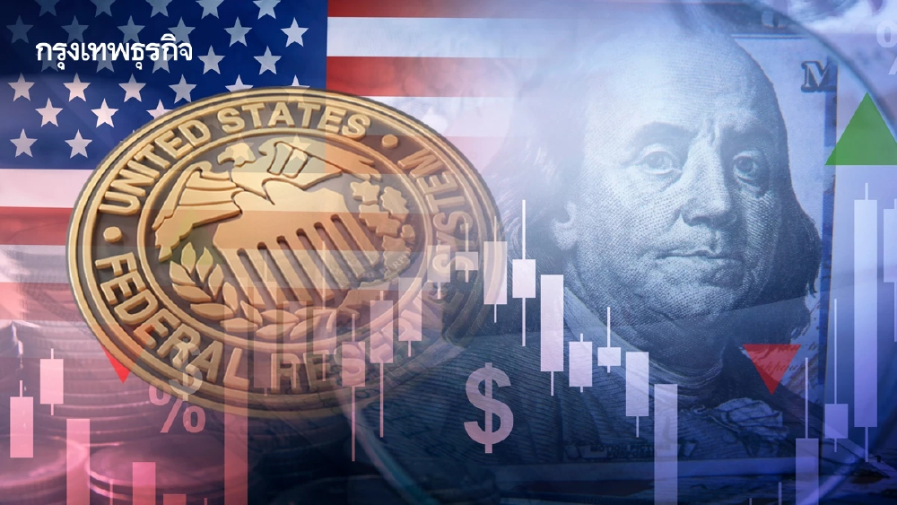 เฟดคงดอกเบี้ยตามคาด แต่เสียงแตกมากสุดนับตั้งแต่ปี 1992