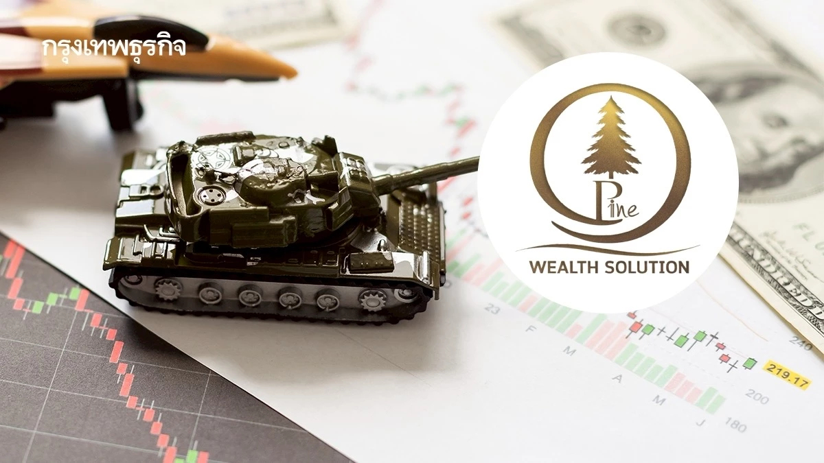 บล.ไพน์ เวลท์ฯ จับตา‘สงครามตะวันออกกลาง’คาดพีคสุดกลางเม.ย.นี้