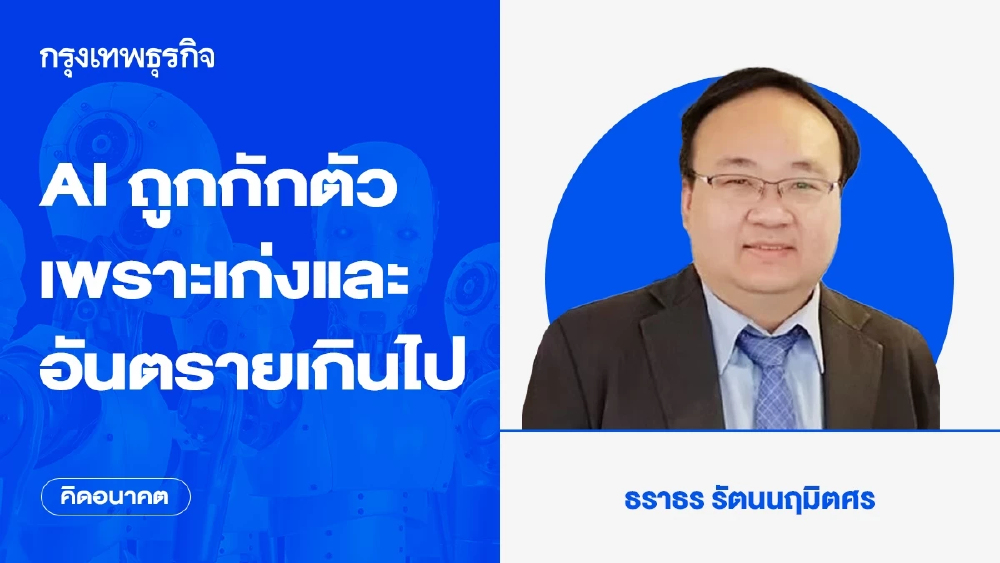 AI ถูกกักตัว เพราะเก่งและอันตรายเกินไป