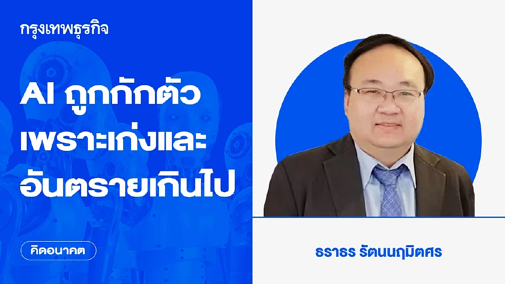 AI ถูกกักตัว เพราะเก่งและอันตรายเกินไป