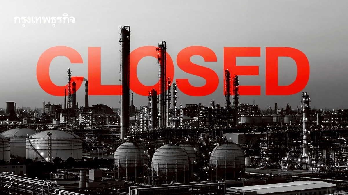 โรงกลั่น ‘อาเซียน’ ปิดหน่วยกลั่น ลดกำลังการผลิต 'เปิดทางรอดธุรกิจ'