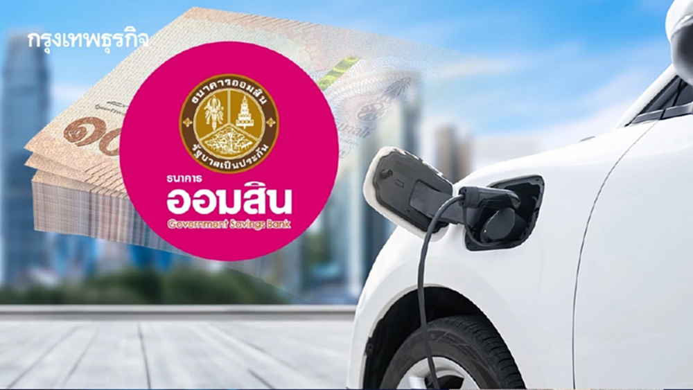 ออมสินเตรียมสินเชื่อ 5,000 ล้าน หนุนออกเก๋ง-มอไซค์ ‘ป้ายแดงอีวี’