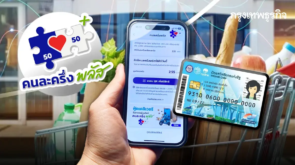 คนละครึ่งพลัส 2569 ไทยช่วยไทยพลัส เปิดลงทะเบียน อัปเกรดสัญญาณเน็ต